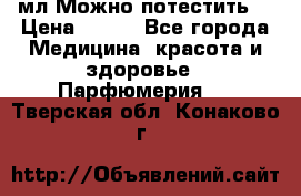 Escada Island Kiss 100мл.Можно потестить. › Цена ­ 900 - Все города Медицина, красота и здоровье » Парфюмерия   . Тверская обл.,Конаково г.